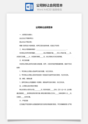 公司转让合同范本Word模板