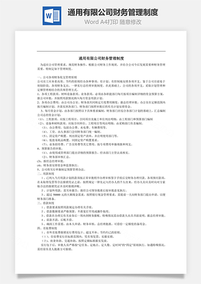 通用有限公司财务管理制度Word模板