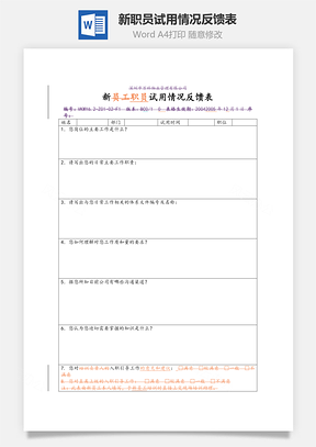 新职员试用情况反馈表Word模板