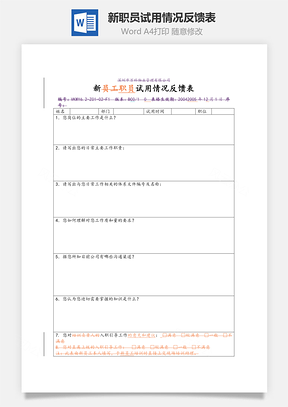 新职员试用情况反馈表Word文档