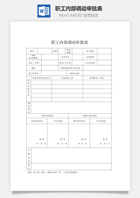 职工内部调动审批表Word模板