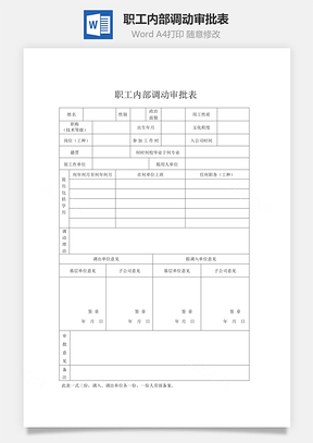 职工内部调动审批表Word文档