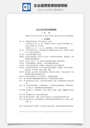 企业通用管理制度模板Word文档