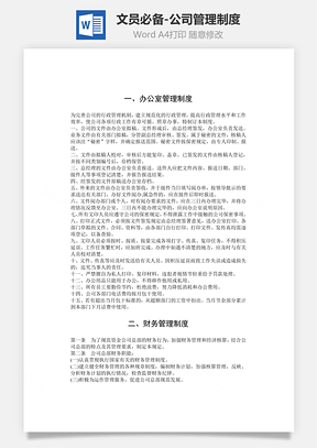 文员必备公司管理制度Word模板
