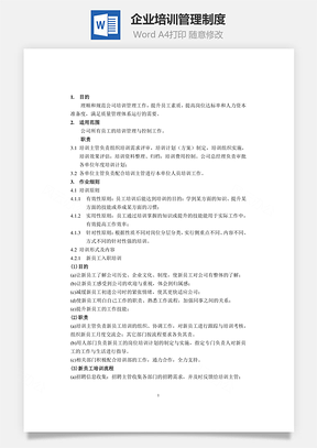 企业培训管理制度Word模板