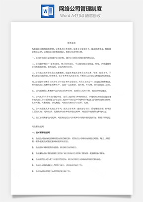 人力网络公司管理制度Word模板