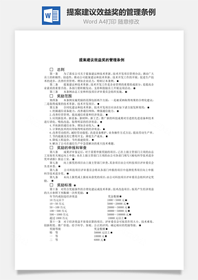 制度提案建议效益奖的管理条例Word模板