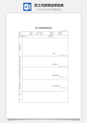 员工内部调动审批表Word文