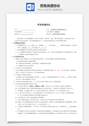 劳务派遣协议Word模板