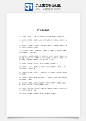员工出差实施细则Word模板