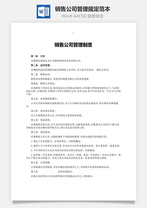 销售公司管理规定范本Word模板