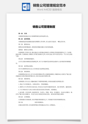 銷售公司管理規(guī)定范本Word文檔