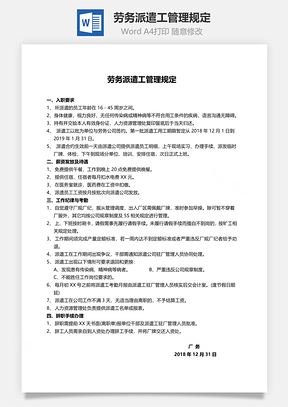 劳务派遣工管理规定Word模板