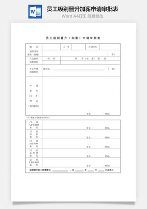 员工级别晋升加薪申请审批表Word模板