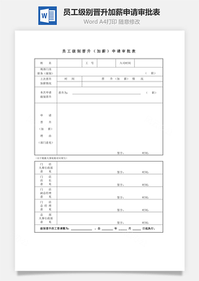 员工级别晋升加薪申请审批表Word文档