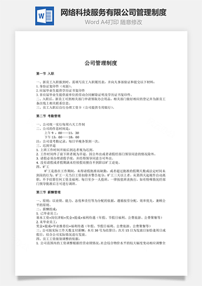 网络科技服务有限公司管理制度Word模板