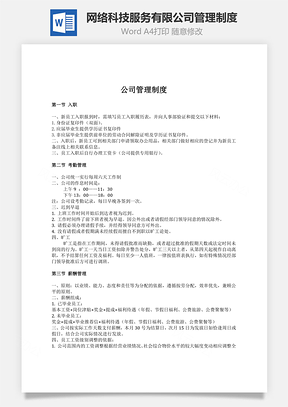 网络科技服务有限公司管理制度Word文档