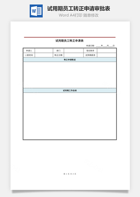 试用期员工转正申请审批表Word模板