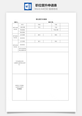 职位晋升申请表Word模板