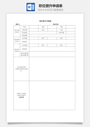 职位晋升申请表Word文档