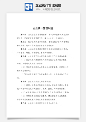 企业统计管理制度Word模板