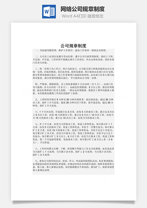 网络公司规章制度Word模板