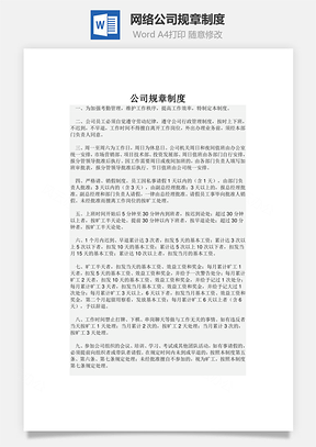 网络公司规章制度Word文档