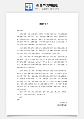 调岗申请书Word模板