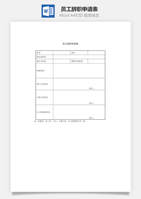 员工辞职申请表Word模板