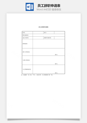 员工辞职申请表Word文档