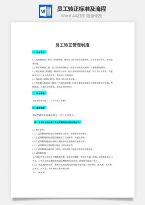 员工转正标准及流程Word模板