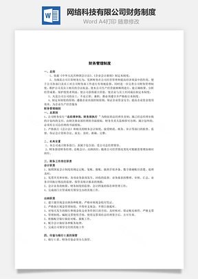 网络科技有限公司财务制度Word模板