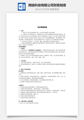 网络科技有限公司财务制度Word文档