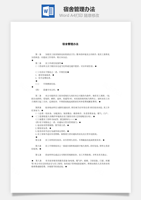 宿舍管理办法Word模板
