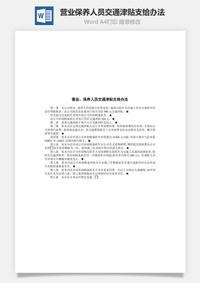 营业保养人员交通津贴支给办法Word模板