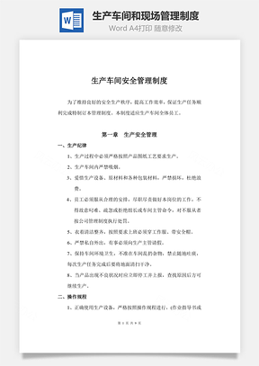 生产车间和现场管理制度Word模板