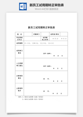 新员工试用期转正审批表Word文
