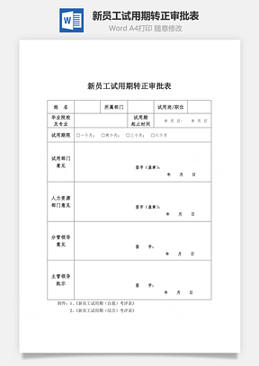 新员工试用期转正审批表(通用)Word文