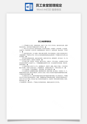 员工食堂管理规定Word模板