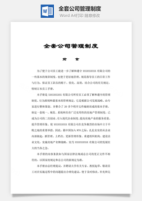全套公司管理制度Word模板