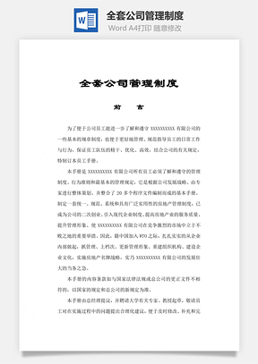 全套公司管理制度Word文档