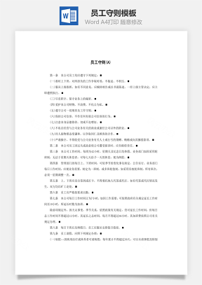 管理员工守则Word模板