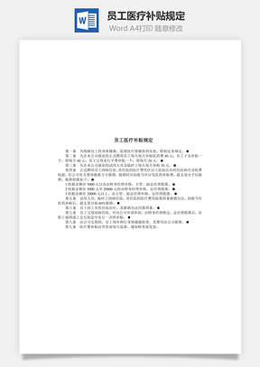 员工医疗补贴规定Word模板