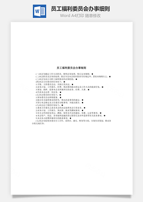 员工福利委员会办事细则Word模板