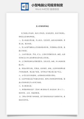 小型电脑公司规章制度Word模板