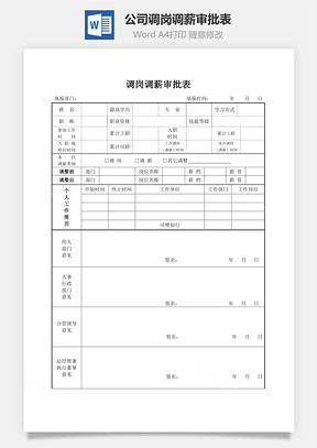 公司调岗调薪审批表Word模板