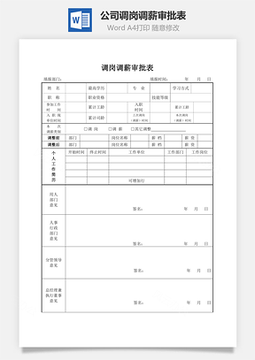 公司调岗调薪审批表Word文档