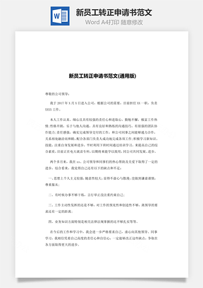 新员工转正申请书范文Word模板