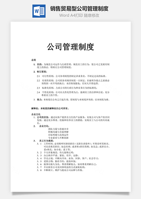 销售贸易型公司管理制度Word模板