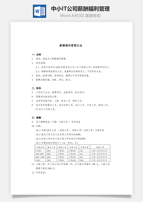 中小IT科技公司薪酬福利管理Word模板